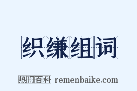 织缣组词是什么意思的图片